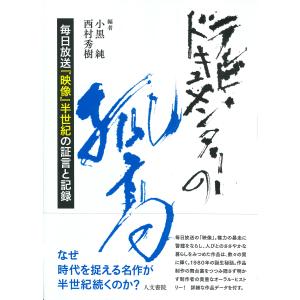 テレビ・ドキュメンタリーの孤高 小黒純の買取情報