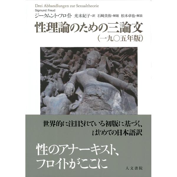 翌日発送・性理論のための三論文（一九〇五年版）/ジークムント・フロイ