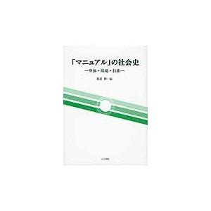 翌日発送・「マニュアル」の社会史/服部伸