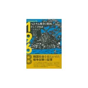 翌日発送・ベトナム戦争と韓国、そして１９６８/コ・ギョンテ