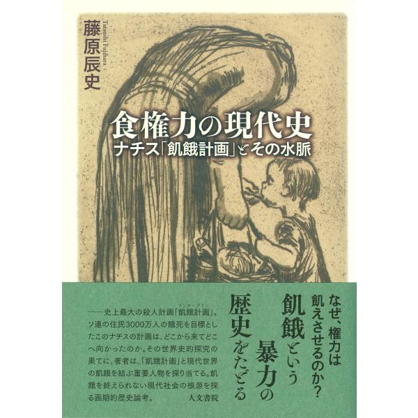 食権力の現代史/藤原辰史