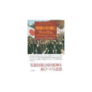 帝国の計画とファシズム/ジャニス ミムラ
