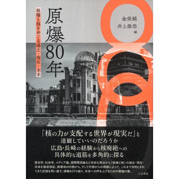原爆８０年/金栄鎬