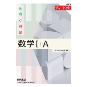 チャート式基礎と演習数学１＋Ａ 改訂版/チャート研究所