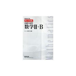 翌日発送・チャート式基礎と演習数学２＋Ｂ 増補改訂版/チャート研究所