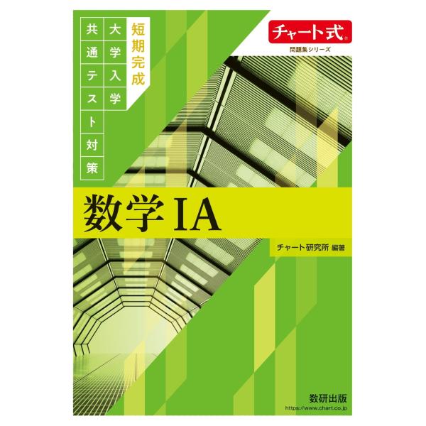 翌日発送・短期完成　大学入学共通テスト対策　数学１Ａ/チャート研究所