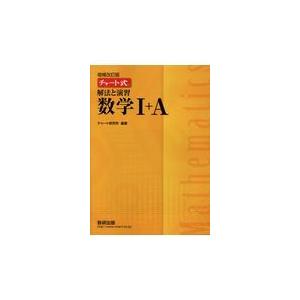 チャート式解法と演習数学１＋Ａ 増補改訂版/チャート研究所 高校数学1A参考書籍の商品画像