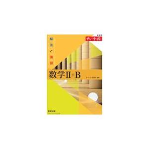 チャート式解法と演習数学２＋Ｂ/チャート研究所