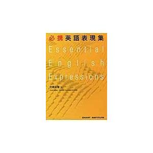 翌日発送・必携英語表現集/竹岡広信