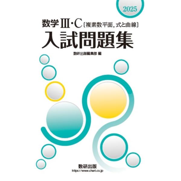 翌日発送・数学３・Ｃ〔複素数平面，式と曲線〕入試問題集 ２０２５/数研出版編集部