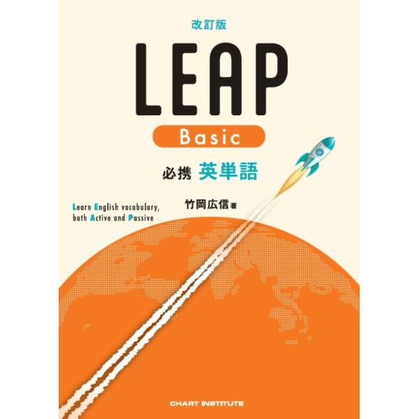 翌日発送・必携英単語ＬＥＡＰ　Ｂａｓｉｃ 改訂版/竹岡広信