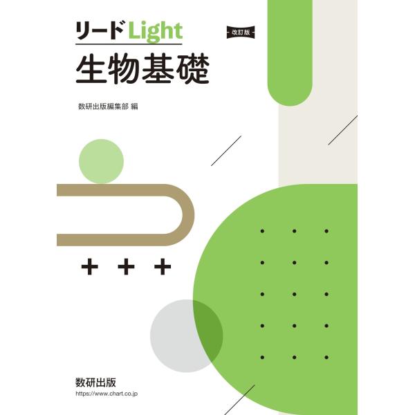 翌日発送・リードＬｉｇｈｔ生物基礎 改訂版/数研出版編集部