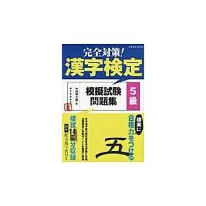 翌日発送・完全対策！漢字検定模擬試験問題集５級/大内田三郎｜honyaclubbook