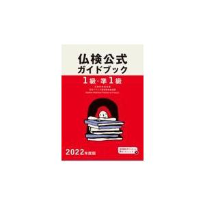 翌日発送・1級・準1級仏検公式ガイドブック 20...の商品画像
