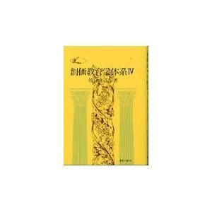 翌日発送・創価教育学体系 ４/牧口常三郎｜honyaclubbook