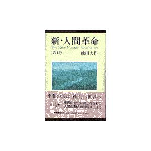 新人間革命 1巻から29巻+30巻上下の計31冊 全巻 単行本 セット 池田
