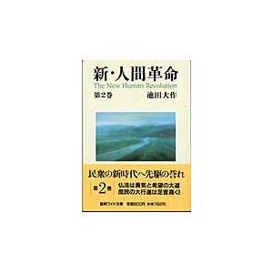 新・人間革命 第２巻/池田大作