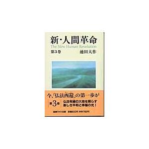 新・人間革命 第３巻/池田大作