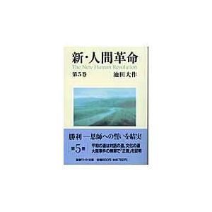 新・人間革命 第５巻/池田大作
