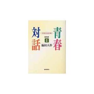 青春対話 １ 普及版/池田大作｜honyaclubbook