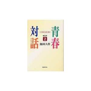 青春対話 ２ 普及版/池田大作｜honyaclubbook