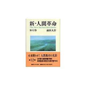 本/雑誌]/新・人間革命 第15巻 (聖教ワイド文庫)/池田大作(単行本