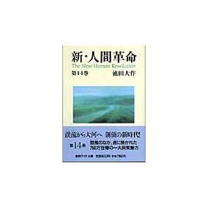 新・人間革命 第12巻 聖教ワイド文庫 / 池田大作 イケダダイサク