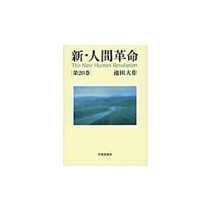 新人間革命 1巻から29巻+30巻上下の計31冊 全巻 単行本 セット 池田