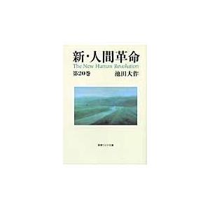 新・人間革命 第12巻 聖教ワイド文庫 / 池田大作 イケダダイサク