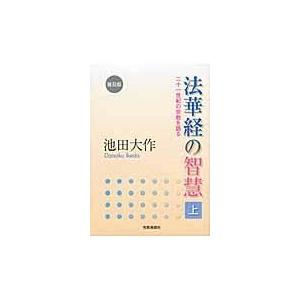 法華経の智慧 上 普及版/池田大作