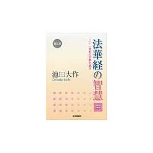 法華経の智慧 中 普及版/池田大作