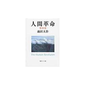 新・人間革命 第14巻/池田大作 : Honya Club.com Yahoo!店 - 通販
