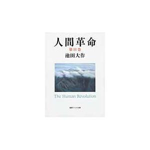 新・人間革命 第12巻 聖教ワイド文庫 / 池田大作 イケダダイサク