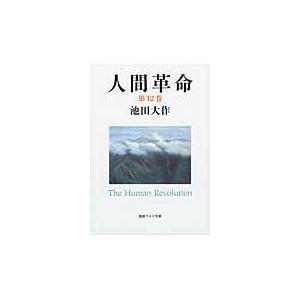 新・人間革命 第12巻 聖教ワイド文庫 / 池田大作 イケダダイサク