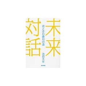 未来対話/池田大作 : Honya Club.com Yahoo!店 - 通販 - Yahoo