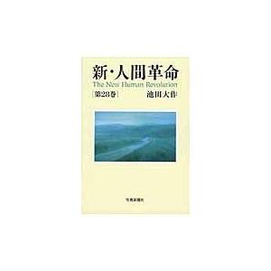 新人間革命28巻 日本文学書籍 の商品一覧 文芸 本 雑誌 コミック 通販 Yahoo ショッピング