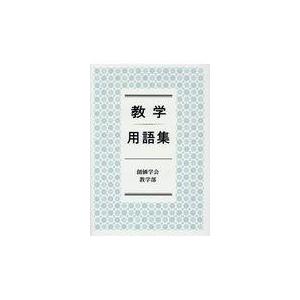 教学用語集/創価学会教学部｜honyaclubbook