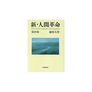 翌日発送・新・人間革命 第29巻/池田大作の商品画像
