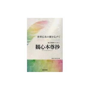 教学研鑽のために観心本尊抄/創価学会教学部の商品画像