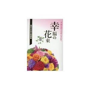 幸福の花束 ２/創価学会婦人部｜honyaclubbook