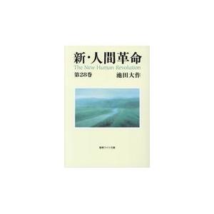 新・人間革命 第２８巻/池田大作