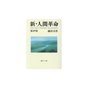 新・人間革命 第２９巻/池田大作