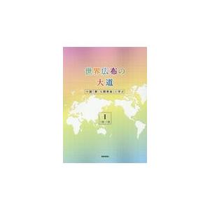 世界広布の大道 １ １巻 ５巻 聖教新聞社報道局 Honya Club Com Paypayモール店 通販 Paypayモール