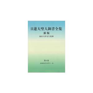 日蓮大聖人御書全集分冊 第４巻 新版/『日蓮大聖人御書全集