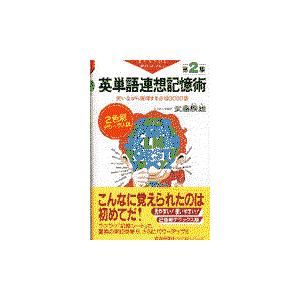 翌日発送・英単語連想記憶術 第２集 ２色刷デラックス版/武藤たけ雄