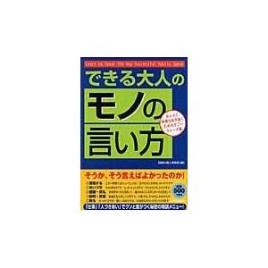 翌日発送・できる大人の「モノの言い方」/話題の達人倶楽部｜honyaclubbook