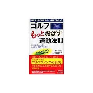 翌日発送・ゴルフもっと飛ばす運動法則/川合武司｜honyaclubbook