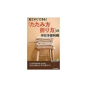 翌日発送・「たたみ方・折り方」の早引き便利帳/ホ...の商品画像