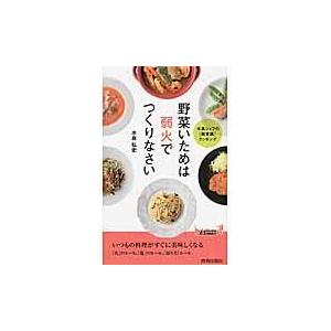 翌日発送・野菜いためは弱火でつくりなさい/水島弘史