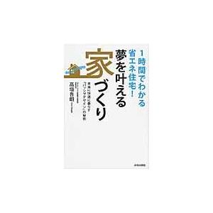 翌日発送・１時間でわかる省エネ住宅！夢を叶える家づくり/高垣吾朗